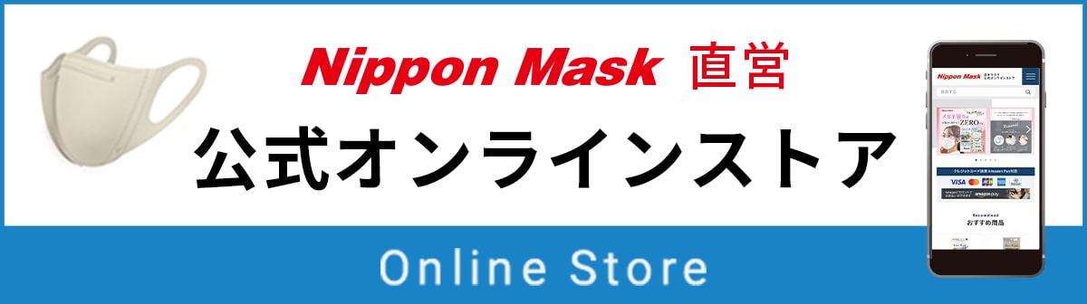 日本マスク 公式オンラインストア