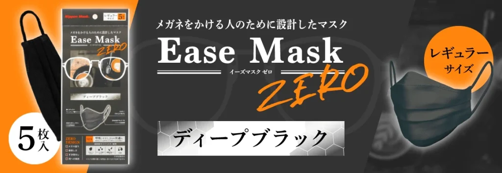 Ease Mask ZERO ディープブラック レギュラー 5枚入り