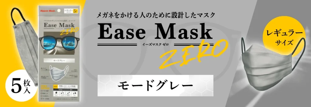 Ease Mask ZERO モードグレー レギュラー 5枚入り