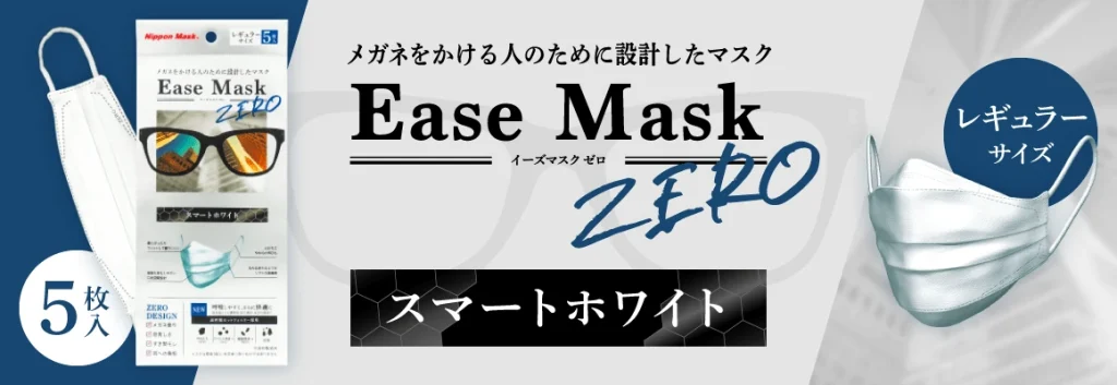 Ease Mask ZERO スマートホワイト レギュラー 5枚