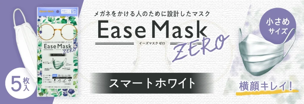 Ease Mask ZERO スマートホワイト 小さめ 5枚入り