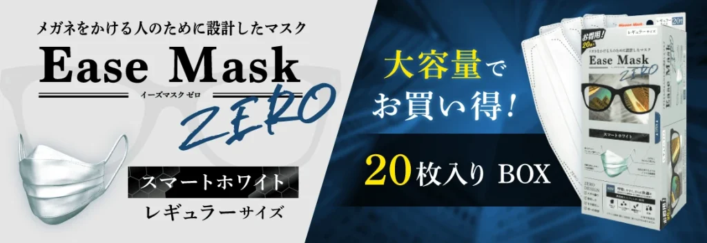 Ease Mask ZERO スマートホワイト レギュラー 20枚入りBOX