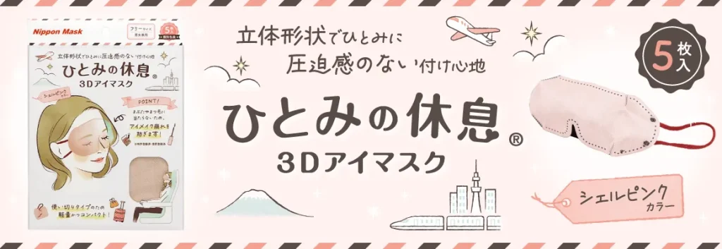 ひとみの休息 3Dアイマスク シェルピンク 個包装5枚入り