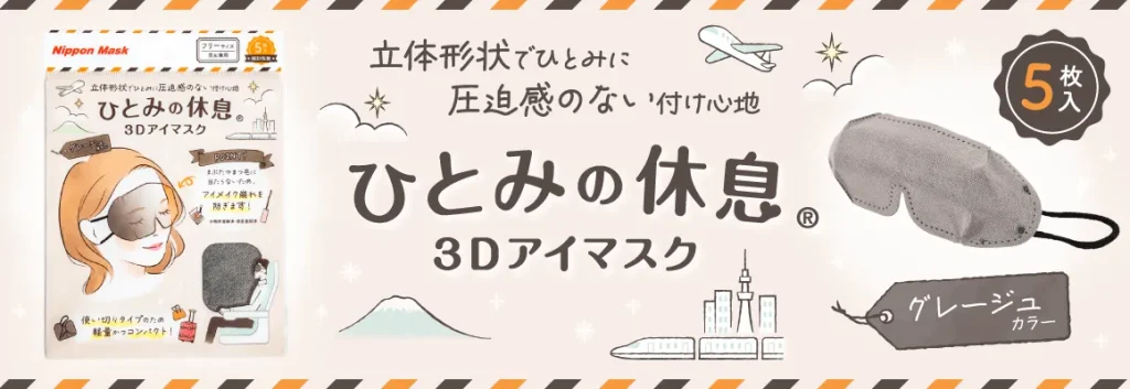 ひとみの休息 3Dアイマスク グレージュ 個包装5枚入り