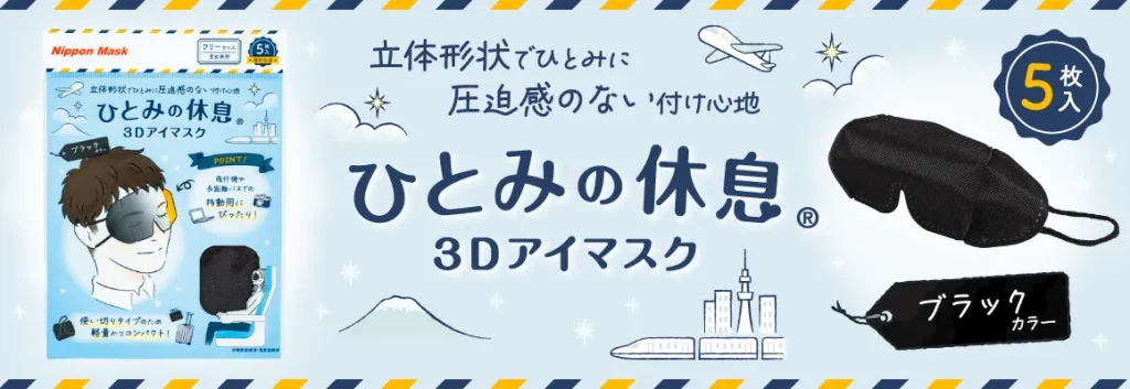 ひとみの休息 3Dアイマスク ブラック 個包装5枚入り