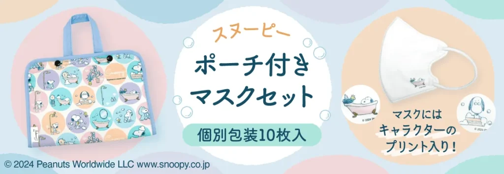 大人用 スヌーピー ポーチ付き マスクセット 個包装全10枚（2柄×5枚）