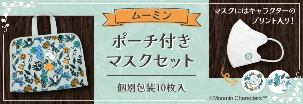 大人用 ムーミン ポーチ付き マスクセット 個包装全10枚（2柄×5枚）