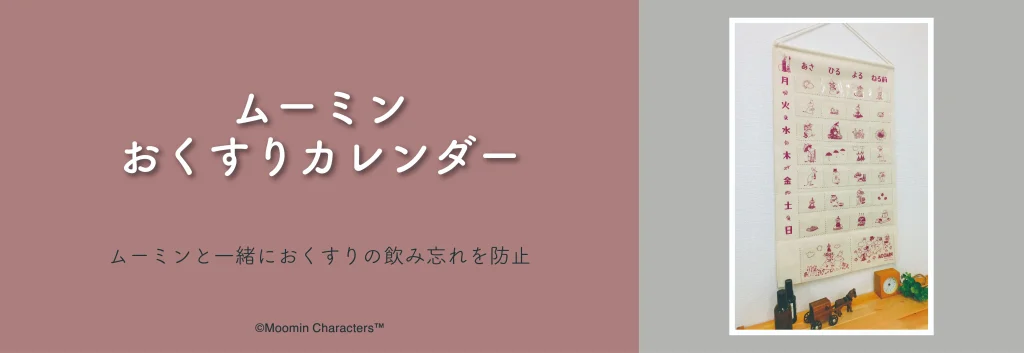 ムーミン おくすりカレンダー